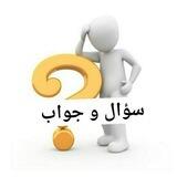 سؤال وجواب