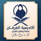 أكاديميّة 'الفرقان'. نورٌ، ورَوح ورَيحان"