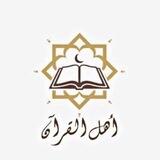 تواصل أكاديمية أهل القرآن
