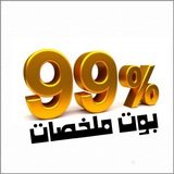 منصة ٪99 للملخصات والشوامل والبنوك