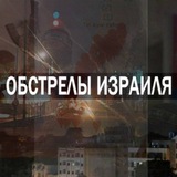 Бот обратной связи "Обстрелы Израиля"