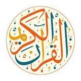 القراءن الكريم