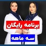 📚برنامه رایگان ۳ ماهه📚