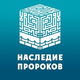 Наследие пророков - обратная связь