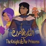 كرتون الفارس والأميرة فيلم الاميره والفارس والاميره الاميرة