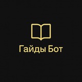 Obsidian Гайды | Бот