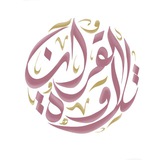 تــلاوة القــــرآن 🌧️
