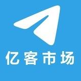 亿客市场 匿名担保交易 电报淘宝市场