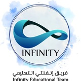🧩 فريق إنفنتي التعليمي || البوت 📉