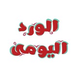 تواصل الورد اليومى