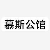 慕斯公馆