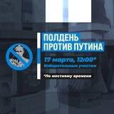 Полдень против Путина. Бот обратной связи