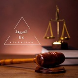 الشريعة - ايكس alshariea ex