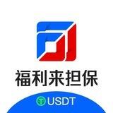 福利来担保交易（演示群）