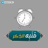 مُنبِه الذِكـ𓂆ـر.