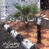 تواصل الـودق🌧📬