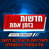 חדשות בזמן אמת - בוט המערכת