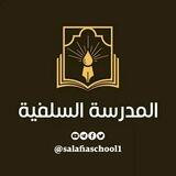 المدرسة السلفية