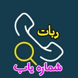ربات شماره یاب با اسم و فامیل