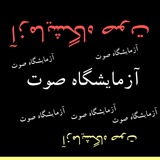 آزمایشگاه صوت