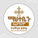 ማህተቤን አልበጥስም የተዋህዶ ድምፅ