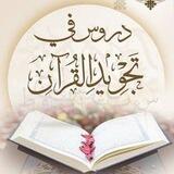 بوت تجويد القرآن 📖