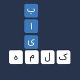 بازی کلمه یاب