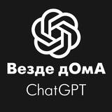 chatGPT дОмА