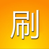 刷量服务