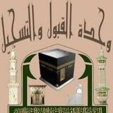 حلقات المسجد النبوي رجال