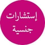 ( ﺍﺳﺘﺸﺎﺭي ﺍﻟﻌﻼﻗﺎﺕ ﺍﻟﺰﻭﺟﻴﺔ ﻭﺍﻟﻨﻔﺴﻴﺔ )