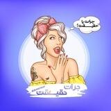 😈ربات جرئت حقیقت👻