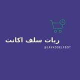 ربات سلف اکانت