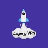وی پی ان پر سرعت - تست رایگان