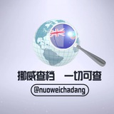 挪威助理