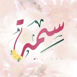 سِمَـة🌸 "بُـوت للتواصل".