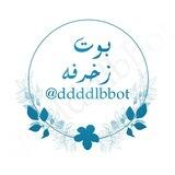بوت 💜زخرفه💜اسماء💜تصاميم 📓