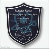 تواصل اللجنه العلمية المركزية_كلية الطب_جامعة عمران