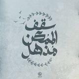 مدارسات عون ~ تواصل