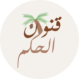 ☎️بوت قنوان الحكم