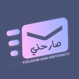 صارحني 📨