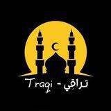 𝗧𝗿𝗮𝗾𝗶 - تـراقِي 🌙🤎