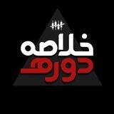 خلاصه دوره