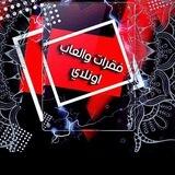 بــــ/ تــواصل اونـلاي 💥