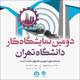 رزومه ساز دومین نمایشگاه کار دانشگاه تهران