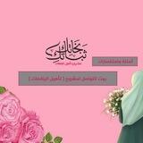 تواصل معنا : [مشروع تأهيل اليافعات]💕