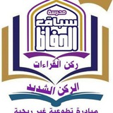 تسجيل الطلبة دورات مدرسة الحفاظ