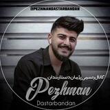 کانال رسمی پژمان دستاربندان🎙