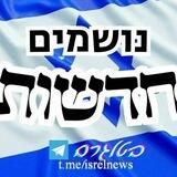 נושמים חדשות בטלגרם