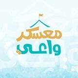 مشاركات معسكر واعي